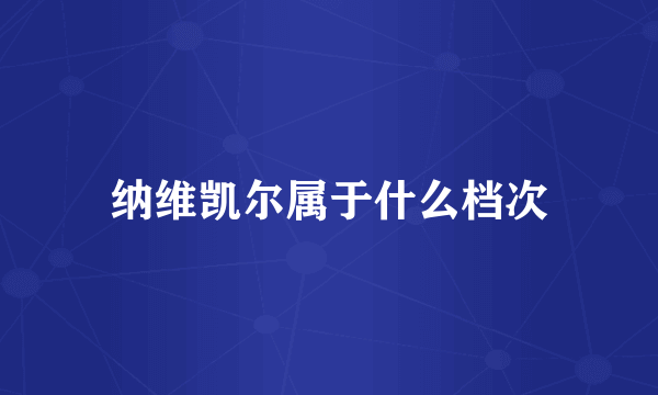 纳维凯尔属于什么档次