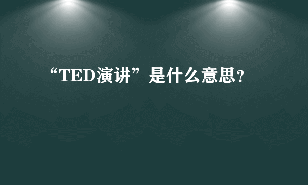 “TED演讲”是什么意思？