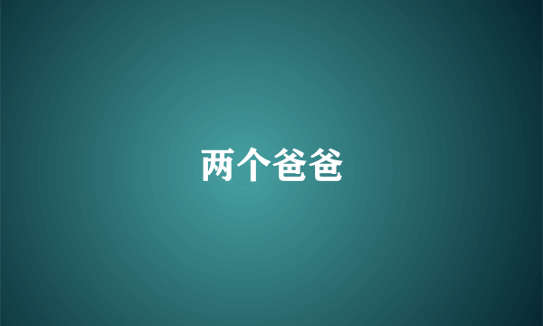 两个爸爸