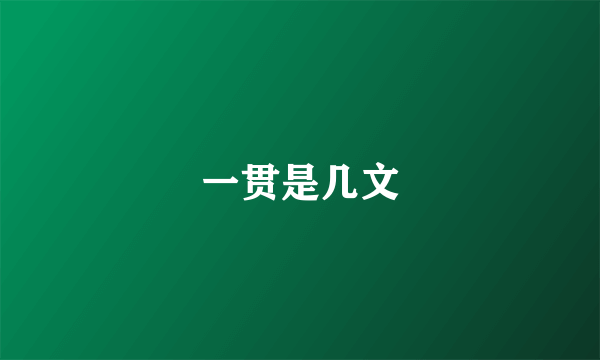 一贯是几文