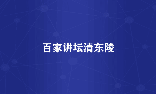 百家讲坛清东陵