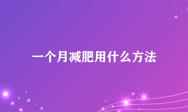 一个月减肥用什么方法