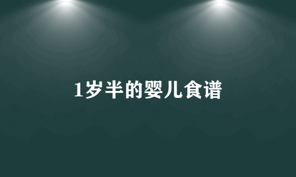 1岁半的婴儿食谱