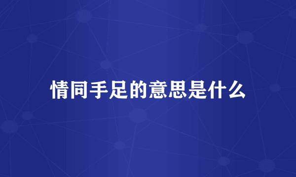 情同手足的意思是什么