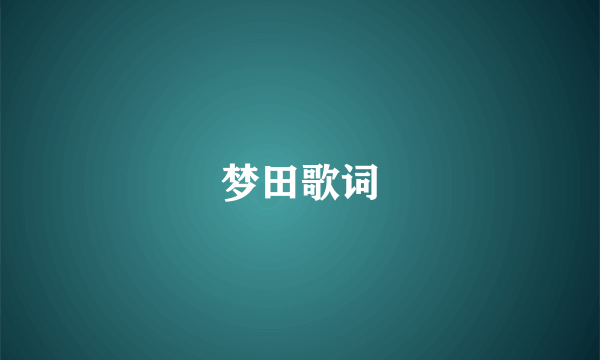 梦田歌词