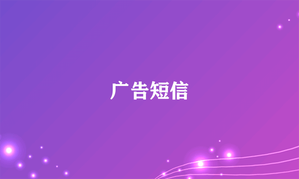 广告短信
