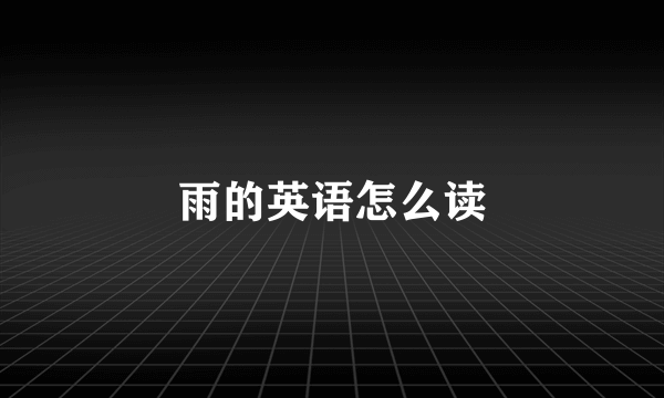 雨的英语怎么读