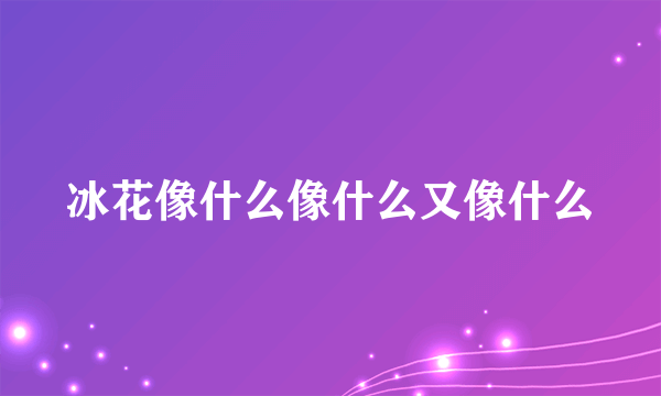冰花像什么像什么又像什么