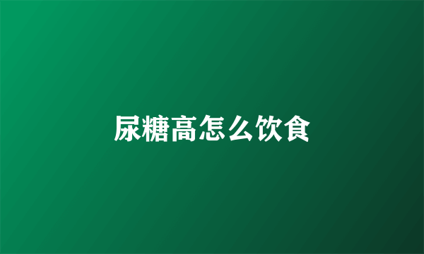 尿糖高怎么饮食
