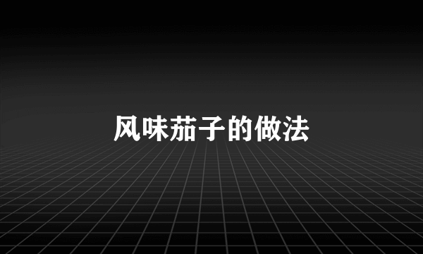 风味茄子的做法