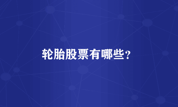 轮胎股票有哪些？