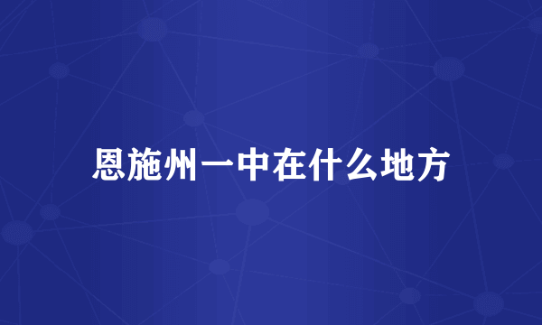 恩施州一中在什么地方