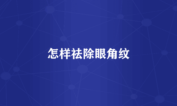 怎样祛除眼角纹