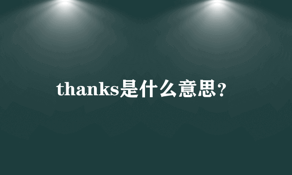 thanks是什么意思？