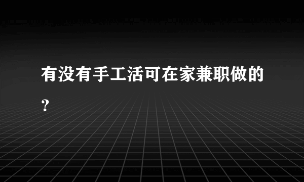 有没有手工活可在家兼职做的？