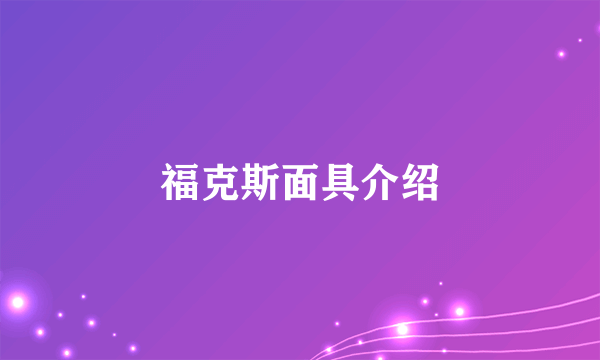 福克斯面具介绍