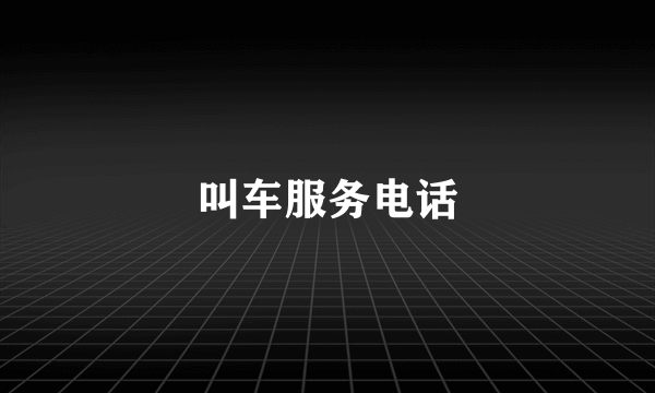 叫车服务电话