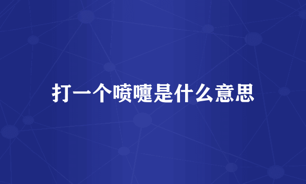 打一个喷嚏是什么意思