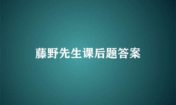 藤野先生课后题答案