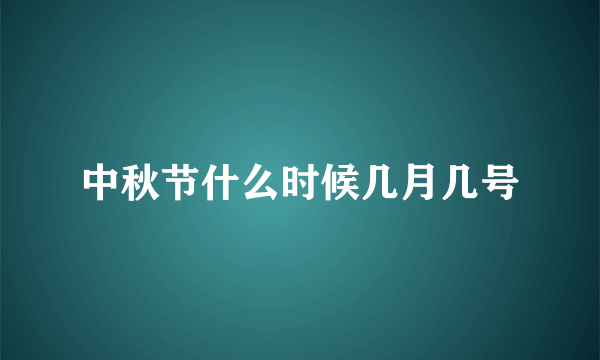 中秋节什么时候几月几号