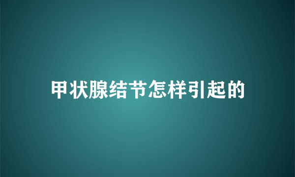 甲状腺结节怎样引起的