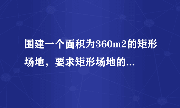 围建一个面积为360m2的矩形场地，要求矩形场地的一面利用旧墙（利用旧墙需维修），其它三面围墙要新建，在旧墙的对面的新墙上要留一个宽度为2m的进出口，，已知旧墙的维修费用为45元/m,新墙的造价为180元/m,设利用的旧墙的长度为x，修建总费用为 (单位：元)。

（Ⅰ）将y表示为x的函数：     

（Ⅱ）试确定x,使修建此矩形场地围墙的总费用最小，并求出最小总费用。