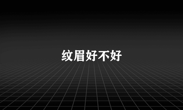 纹眉好不好