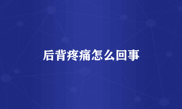 后背疼痛怎么回事