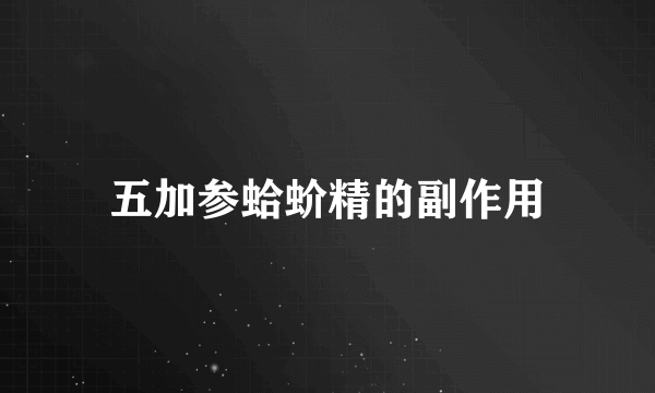 五加参蛤蚧精的副作用