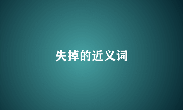 失掉的近义词