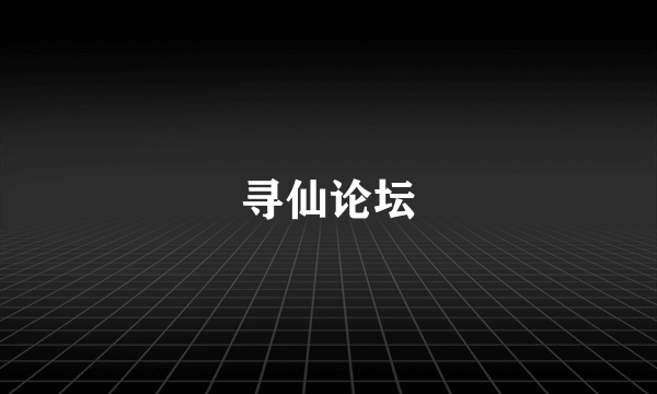 寻仙论坛