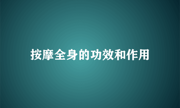 按摩全身的功效和作用