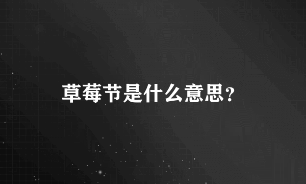 草莓节是什么意思？