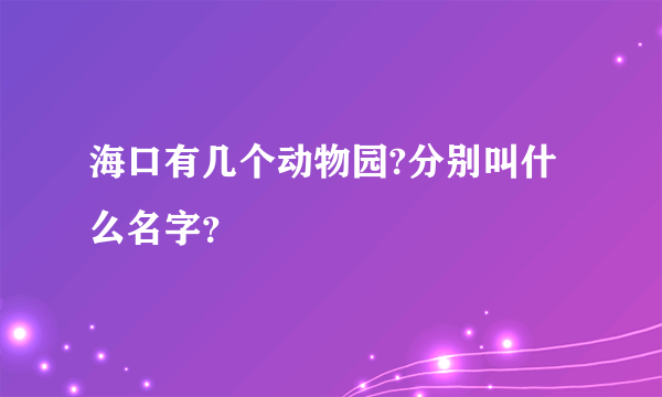 海口有几个动物园?分别叫什么名字？