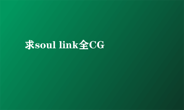 求soul link全CG