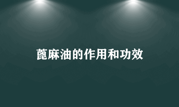 蓖麻油的作用和功效