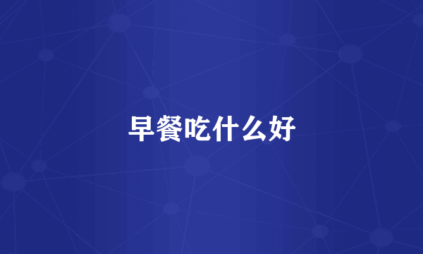早餐吃什么好