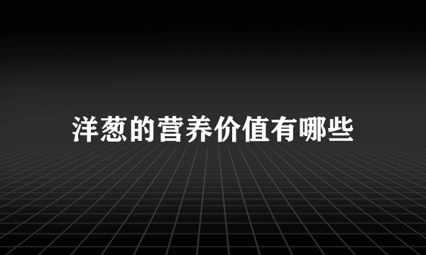 洋葱的营养价值有哪些