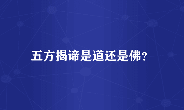 五方揭谛是道还是佛？