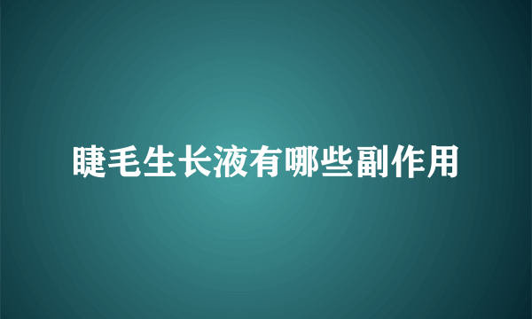 睫毛生长液有哪些副作用
