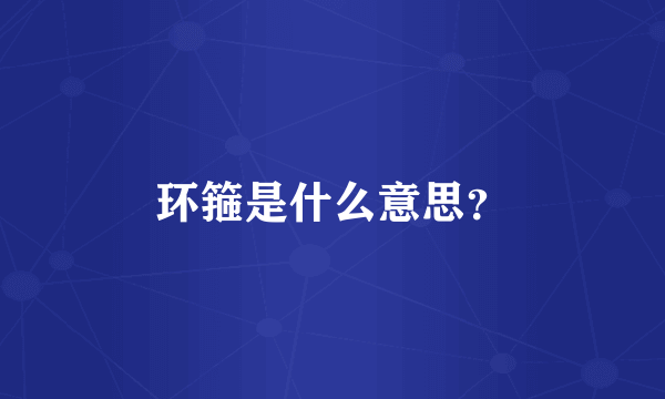 环箍是什么意思？