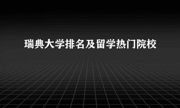 瑞典大学排名及留学热门院校