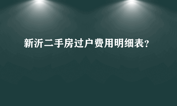 新沂二手房过户费用明细表？