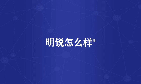明锐怎么样