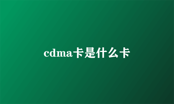 cdma卡是什么卡
