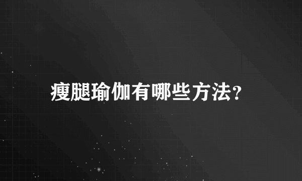 瘦腿瑜伽有哪些方法？