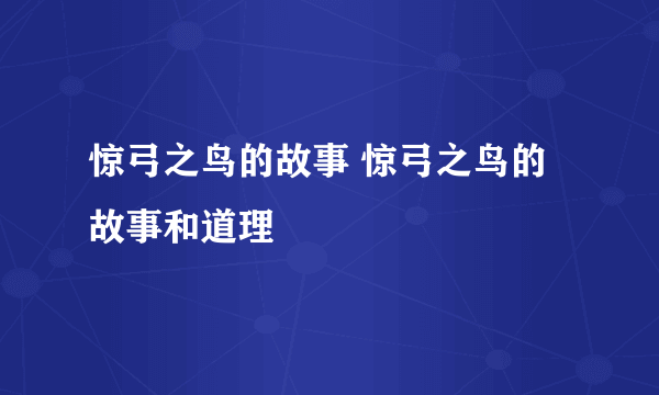 惊弓之鸟的故事 惊弓之鸟的故事和道理