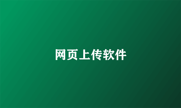 网页上传软件