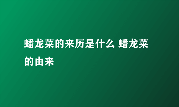 蟠龙菜的来历是什么 蟠龙菜的由来