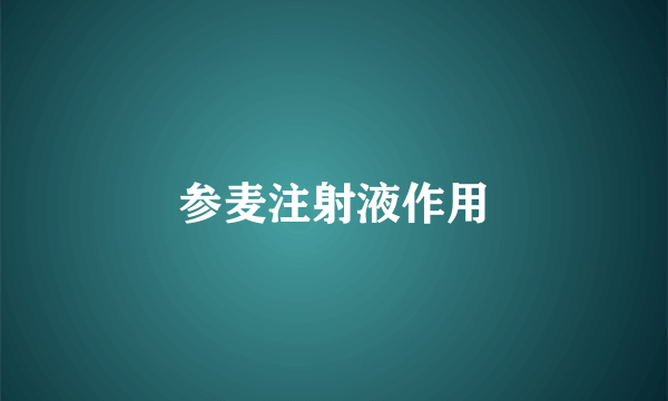 参麦注射液作用